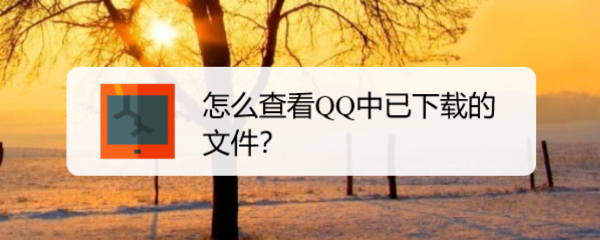 怎么查看QQ中已下载的文件