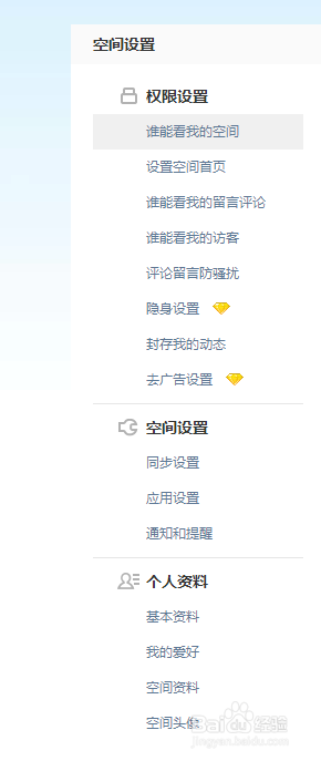 怎么设置QQ空间的访问权