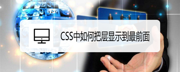 <b>CSS中如何把层显示到最前面</b>