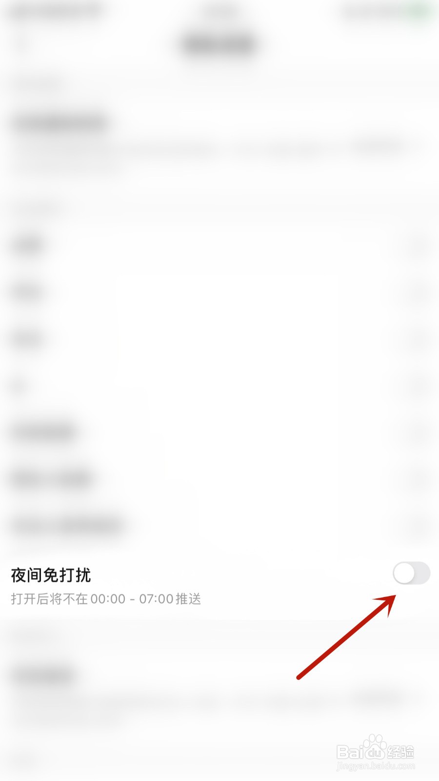 如何开启一点夜间免打扰