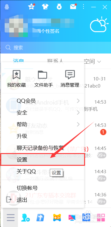 QQ怎么取消向对方显示自己的地理位置及天气