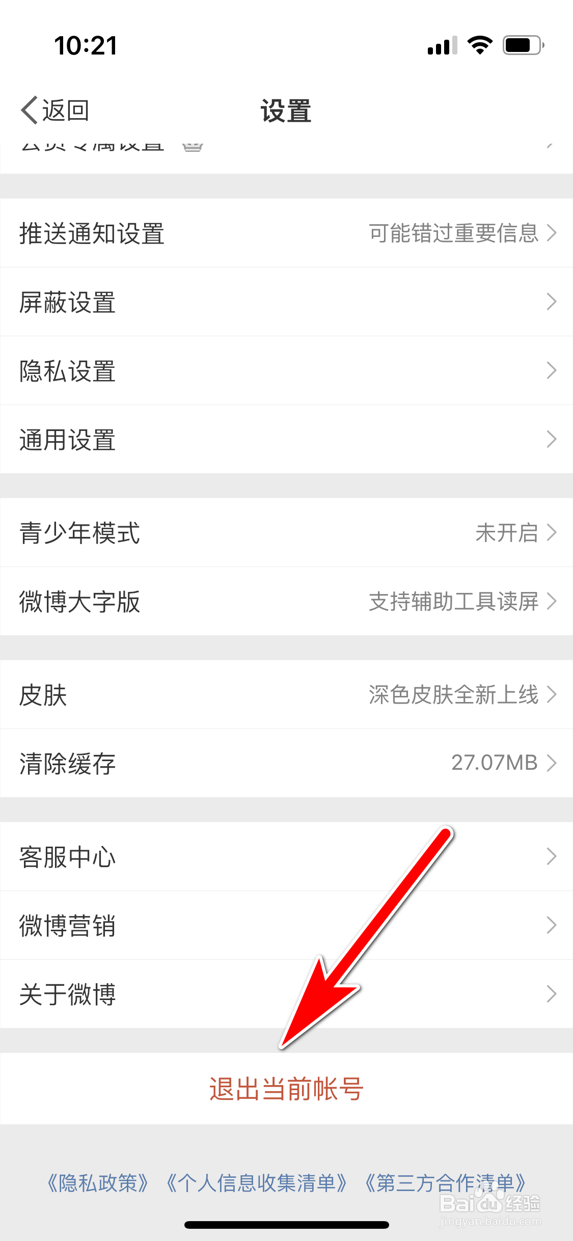 微博怎么退出当前帐号