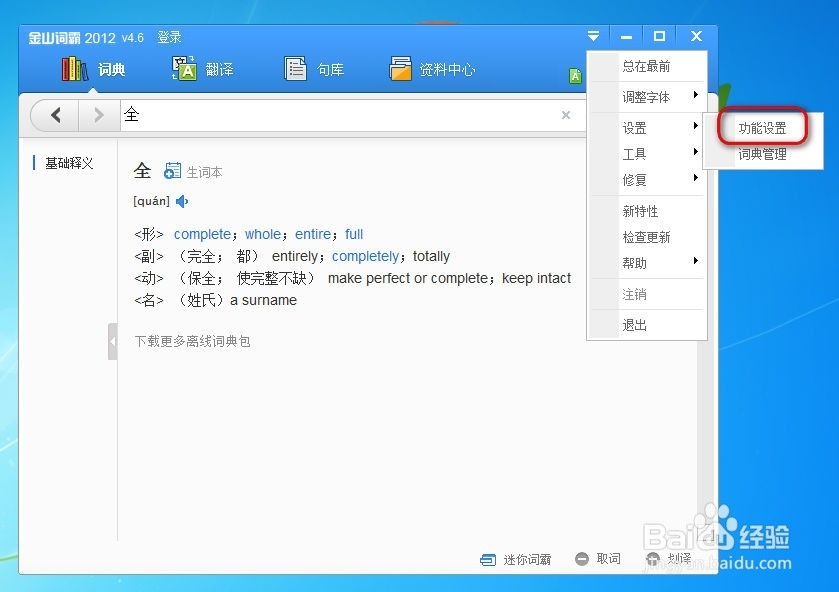 金山词霸怎么设置热键
