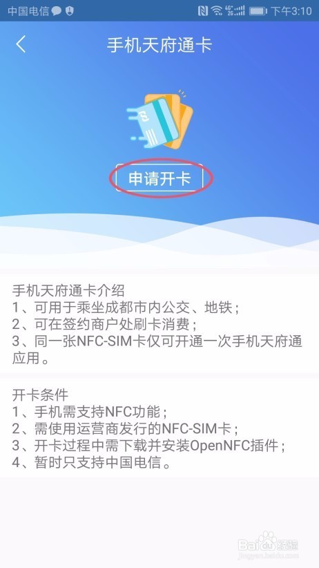 天府通APP开通“手机NFC支付”的操作指南