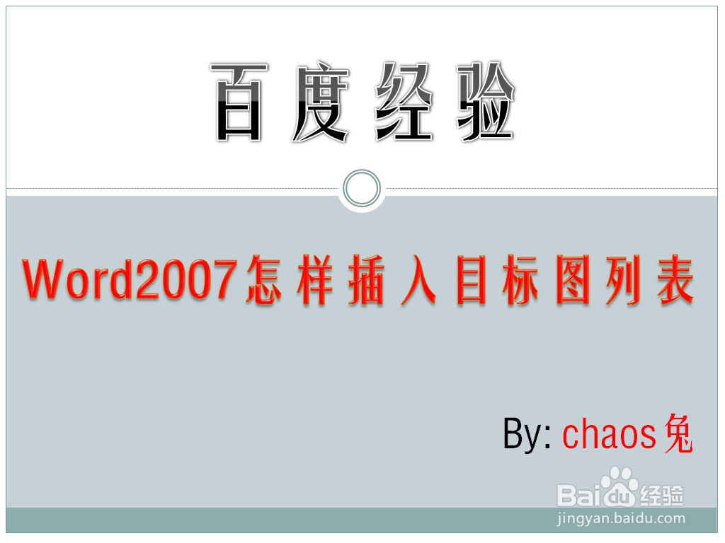 Word2007怎样插入目标图列表
