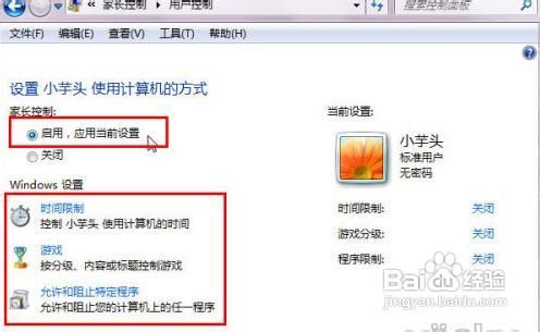 Win7系统家长控制小孩上网功能