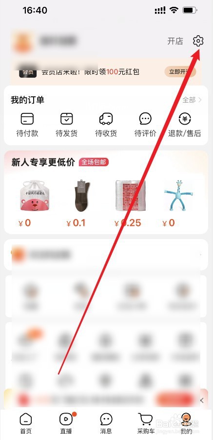 阿里巴巴怎么关闭个性化内容推荐