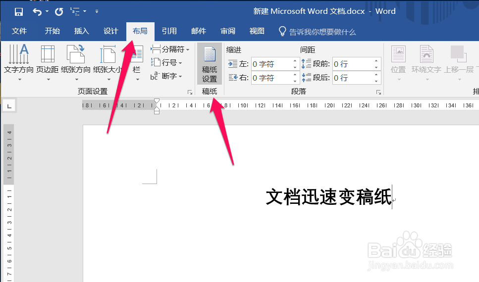 如何使word文档迅速变为稿纸