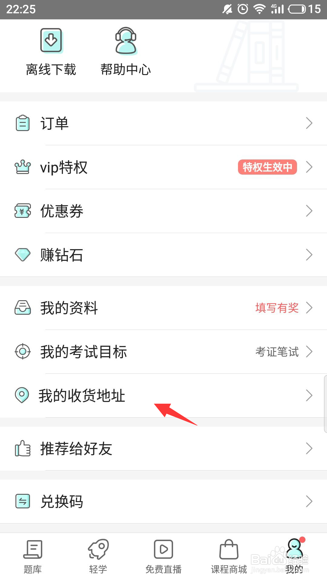 一起考教师怎么新增收货地址