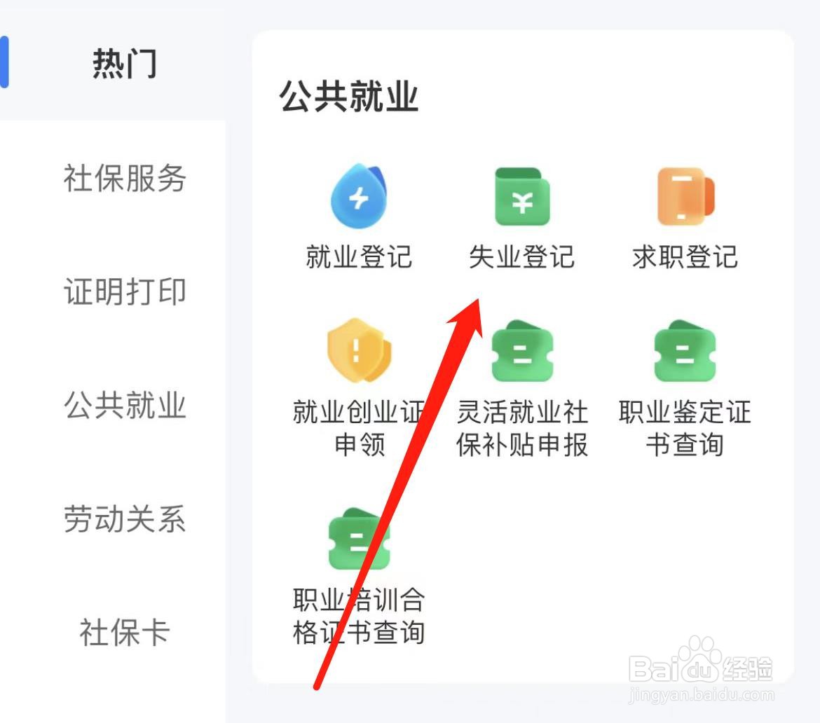 智慧人生怎样查看失业登记