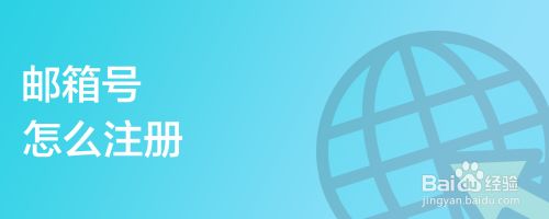 邮箱号怎么注册