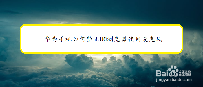 华为手机如何禁止UC浏览器使用麦克风