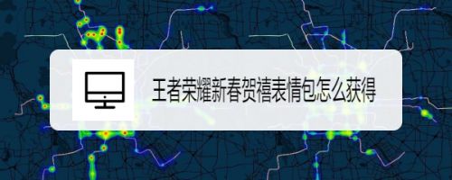 王者荣耀新春贺禧表情包怎么获得