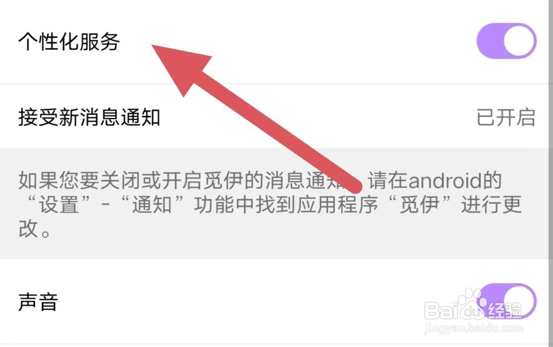觅伊如何开启个性化服务？