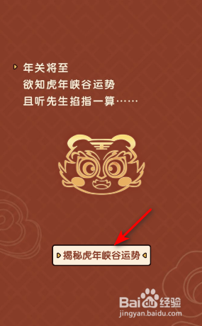 王者荣耀峡谷运势送虎年播报活动攻略