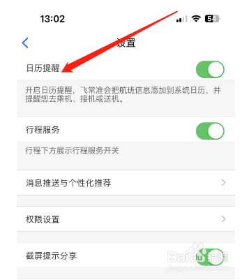 飞常准怎么设置开启日历提醒