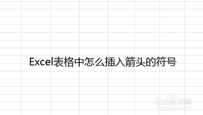 Excel表格中怎么插入箭头的符号
