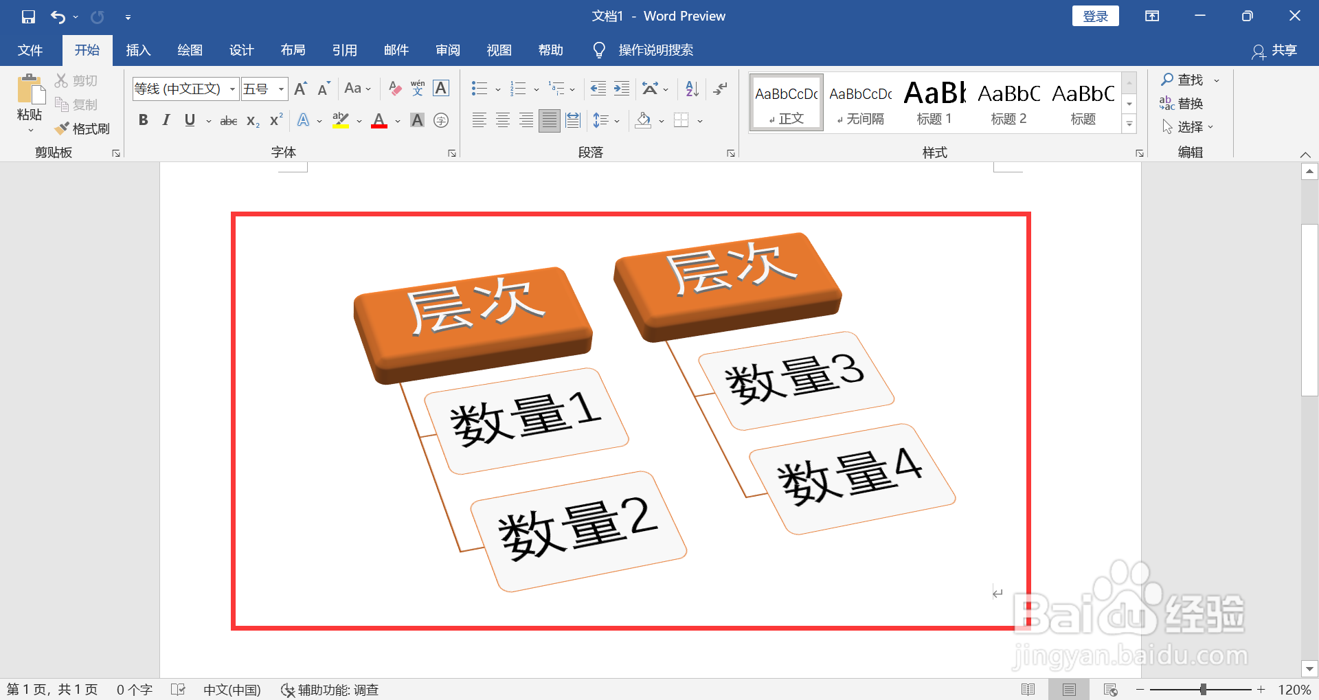 WORD如何设置项目结构列表为三维样式