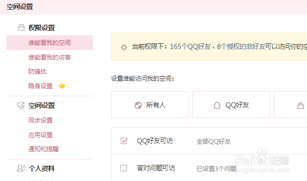 QQ空间设置拒绝别人送空间礼物