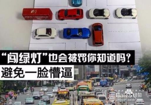 如何避免“闯绿灯
