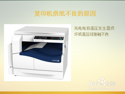 复印机供纸不良的原因有哪些？