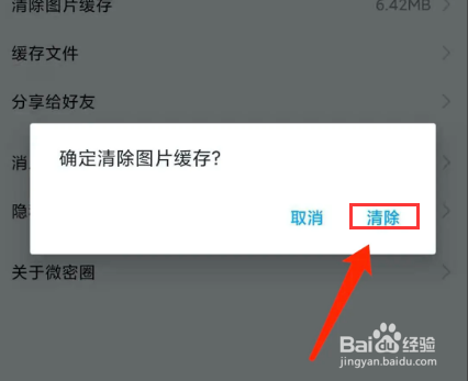 微密圈app怎样清除图片缓存