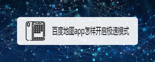 百度地图app怎样开启极速模式