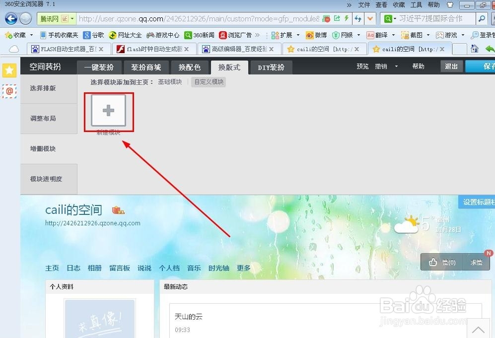 如何在QQ空间添加广告