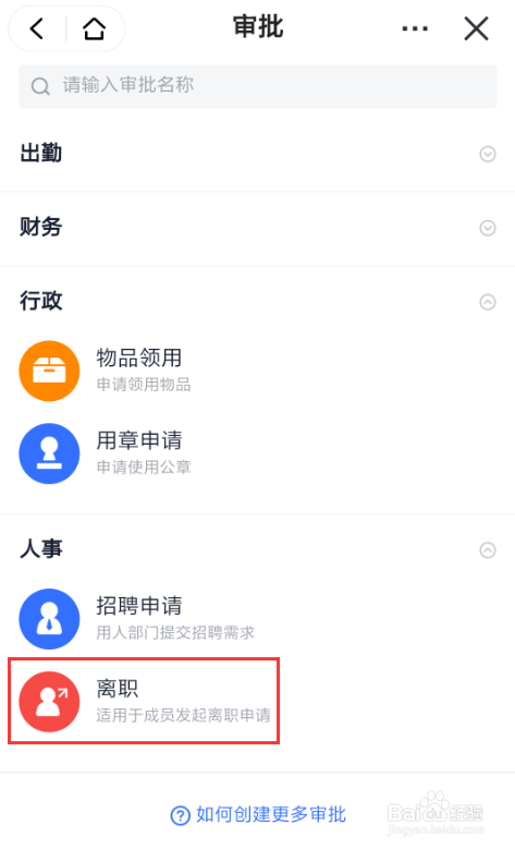 飞书怎么样发起离职申请