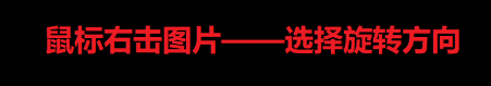 不用编辑，就可旋转照片