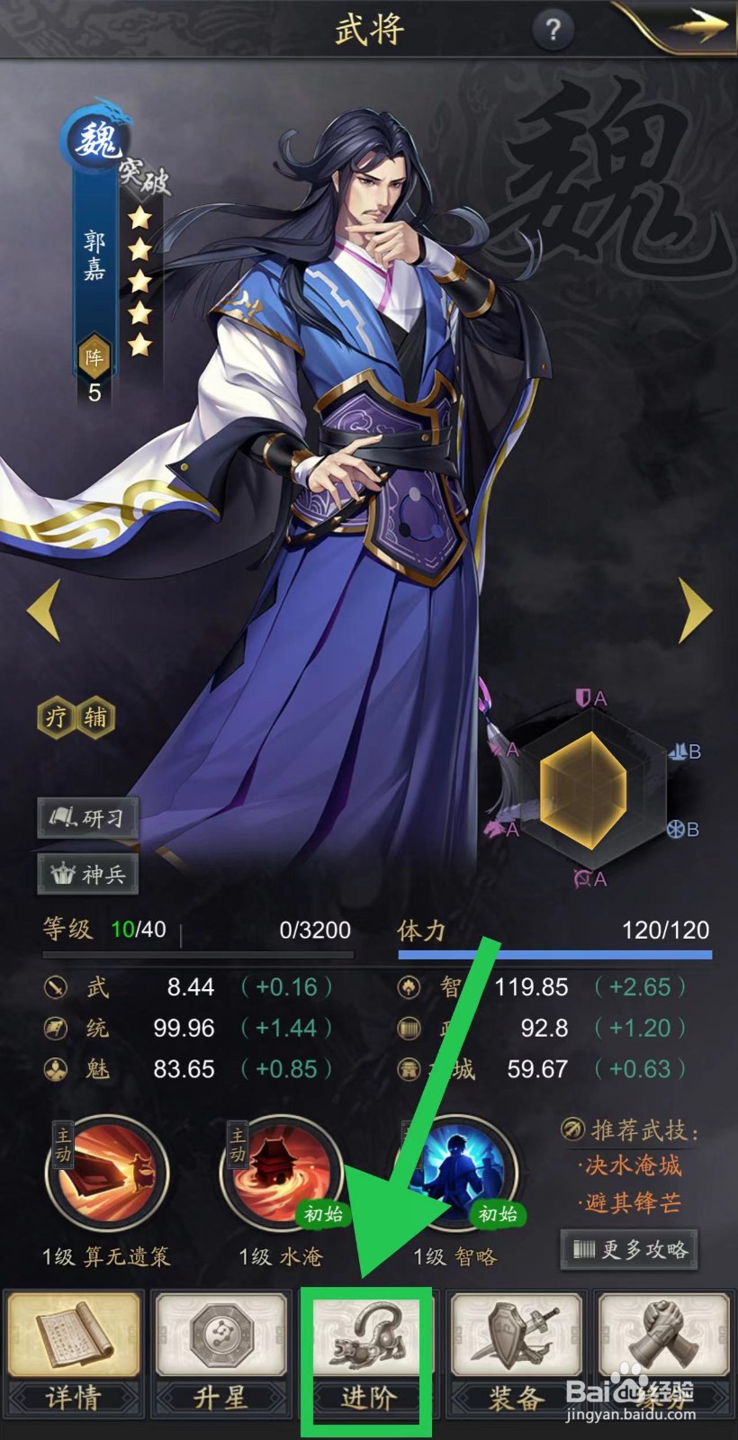 神将三国的郭嘉怎么进阶