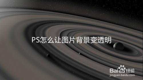 PS怎么让图片背景变透明