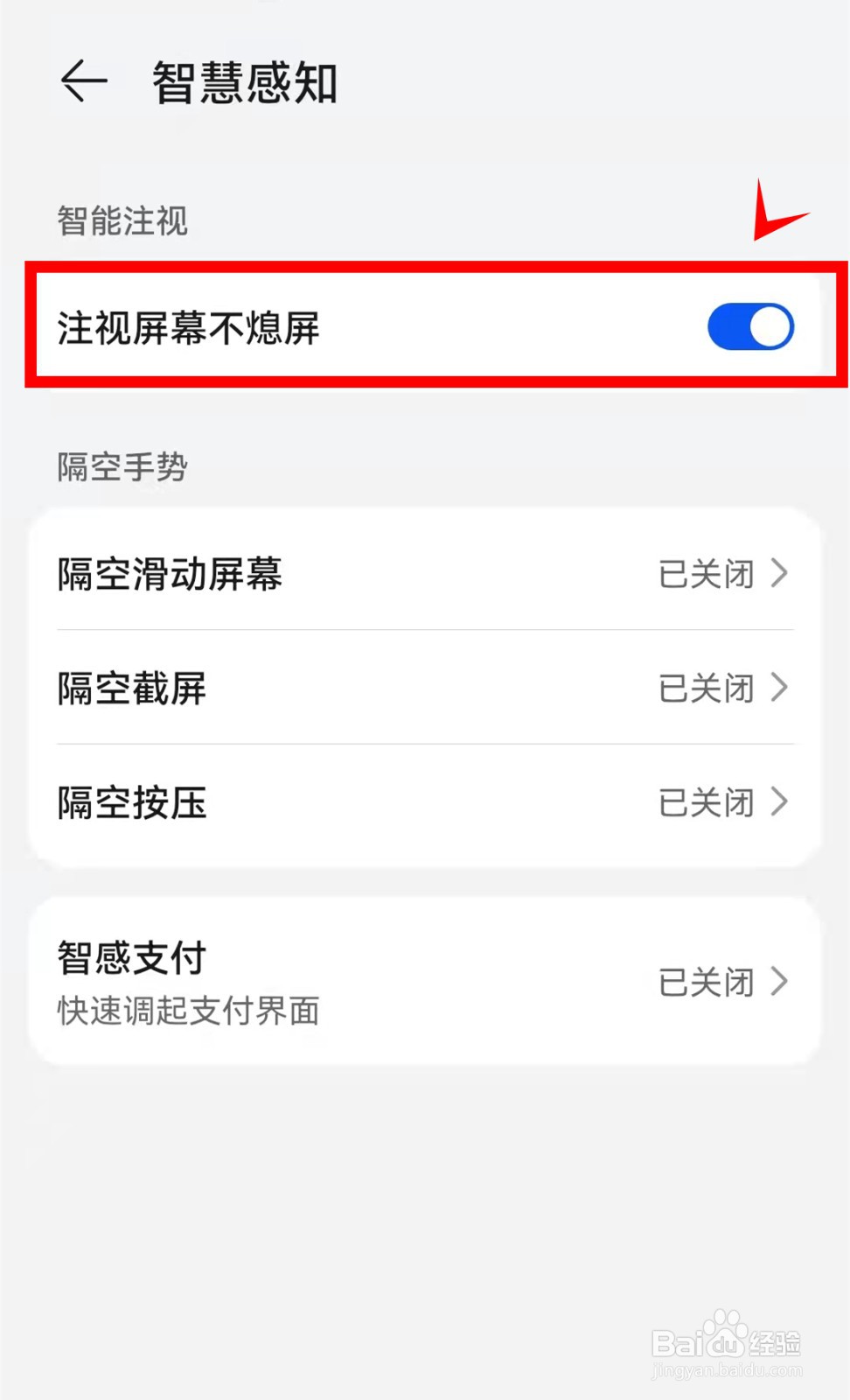 华为mate40怎样启动注视屏幕不熄屏功能