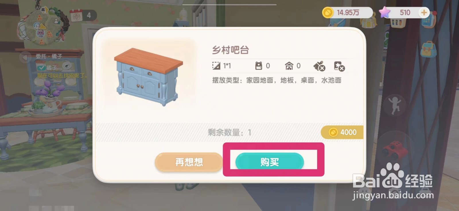 心动小镇怎么获得乡村吧台
