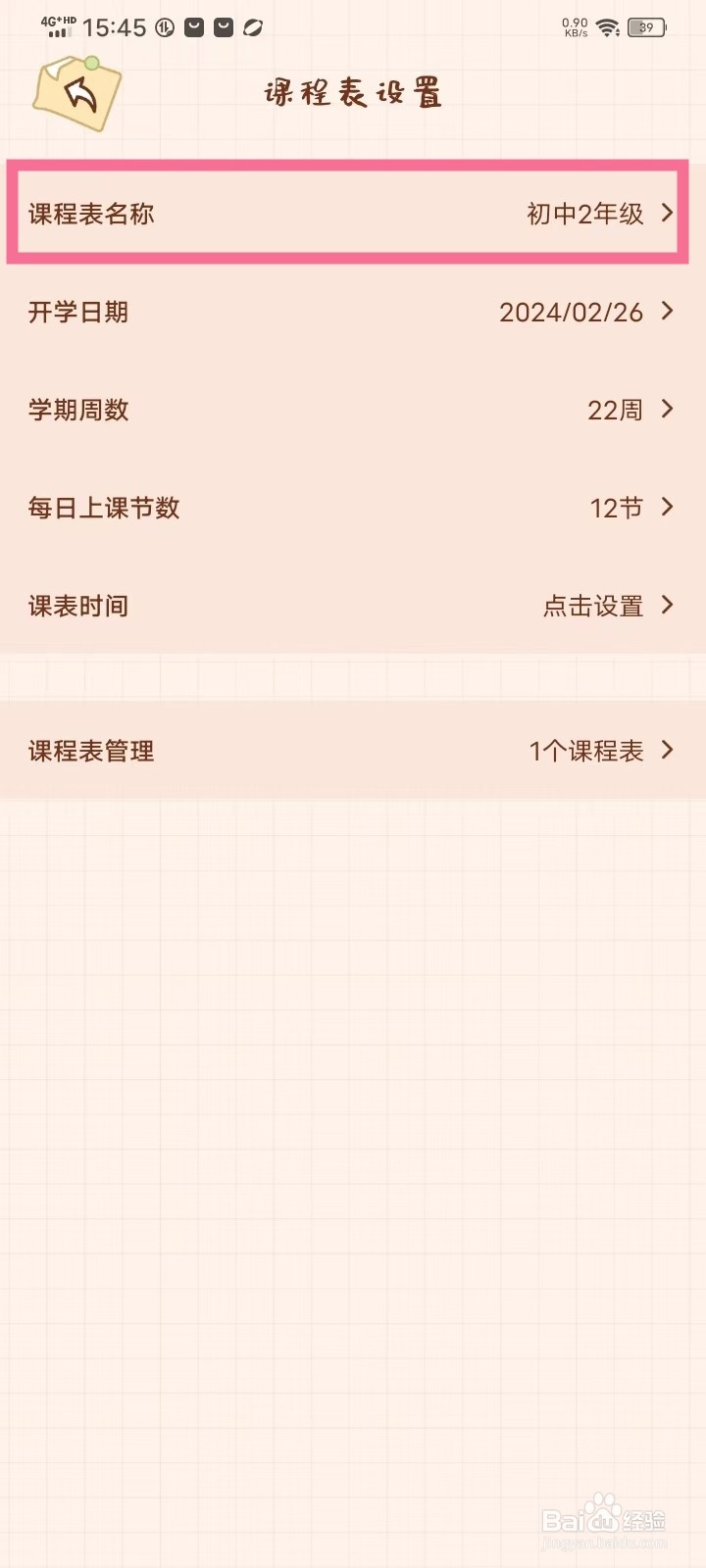 《打卡小习惯》课程表名称怎么修改