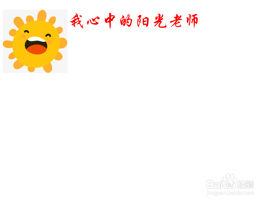 我心中的阳光老师手抄报