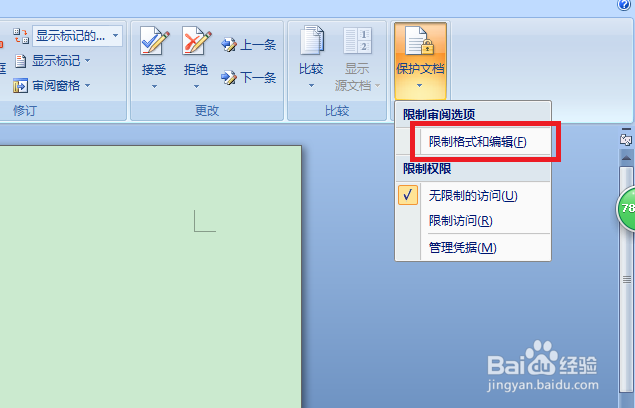 怎么锁定word的内容不让别人修改