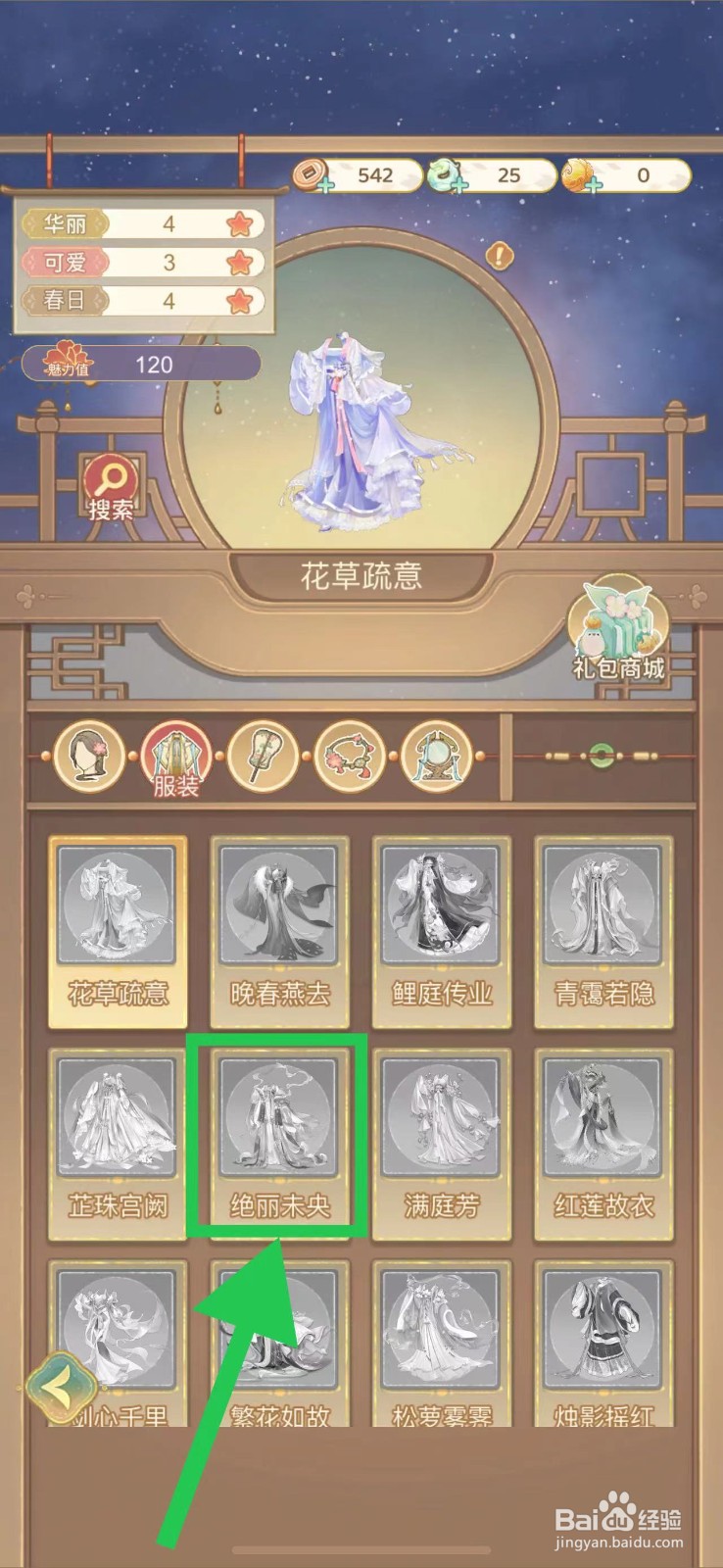 凤凰心计怎么查看绝丽未央的图鉴