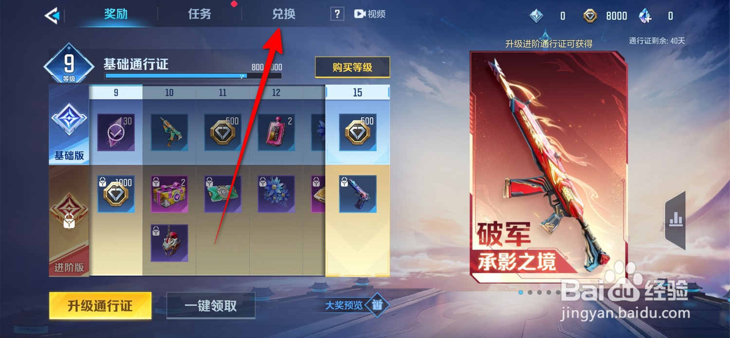 天启行动通行证兑换在哪