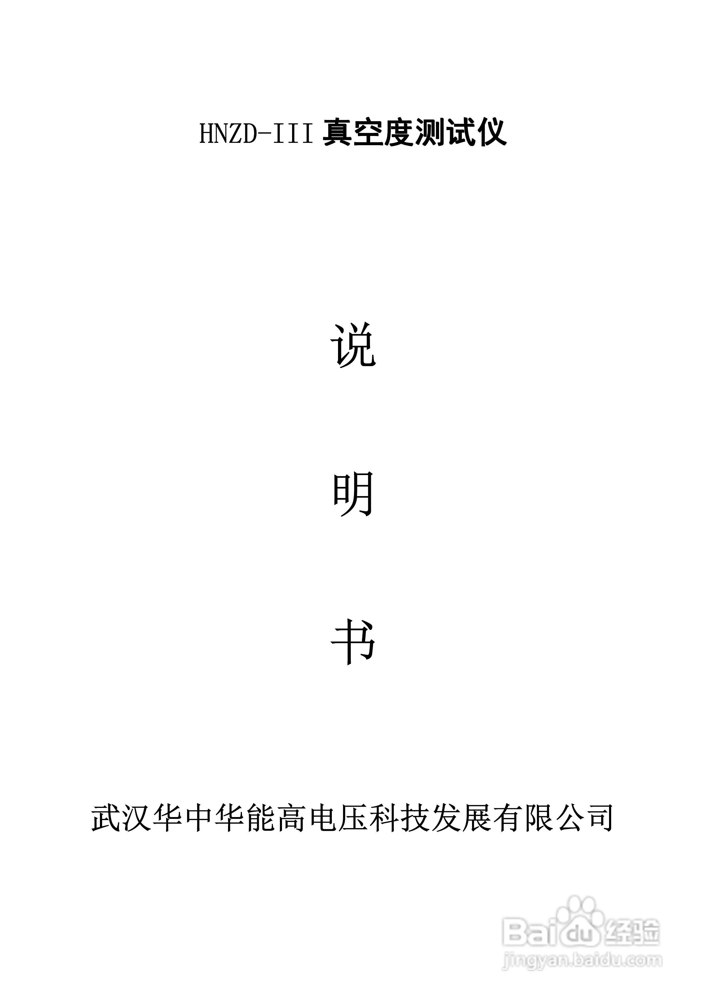 能高HNZD-III真空度测试仪说明书:[1]