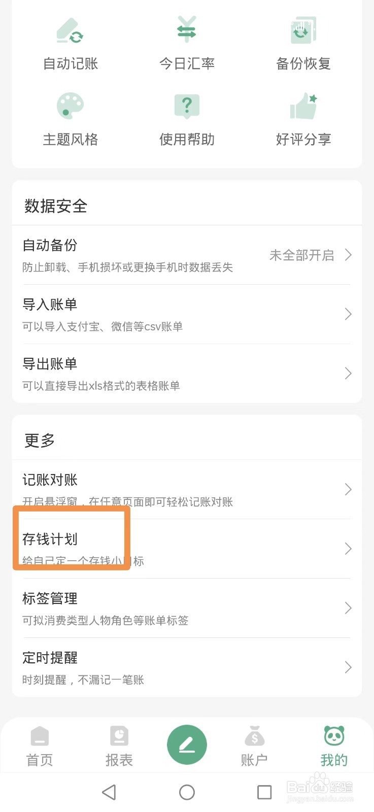 熊猫记账APP怎么添加12存钱计划