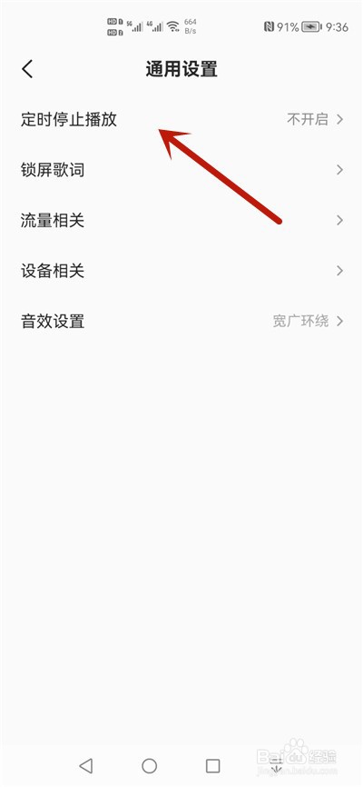 全民K歌怎么开启定时停止播放