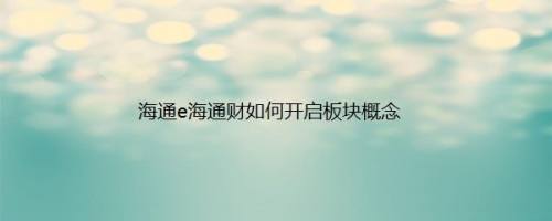 海通e海通财如何开启板块概念