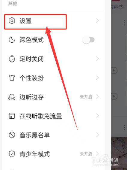 网易云音乐如何设置歌单模式？
