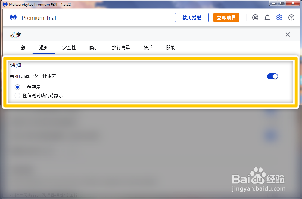 Malwarebytes怎么设置每30天显示安全性摘要