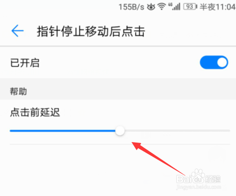 华为手机怎么开启指针停止移动后点击功能?