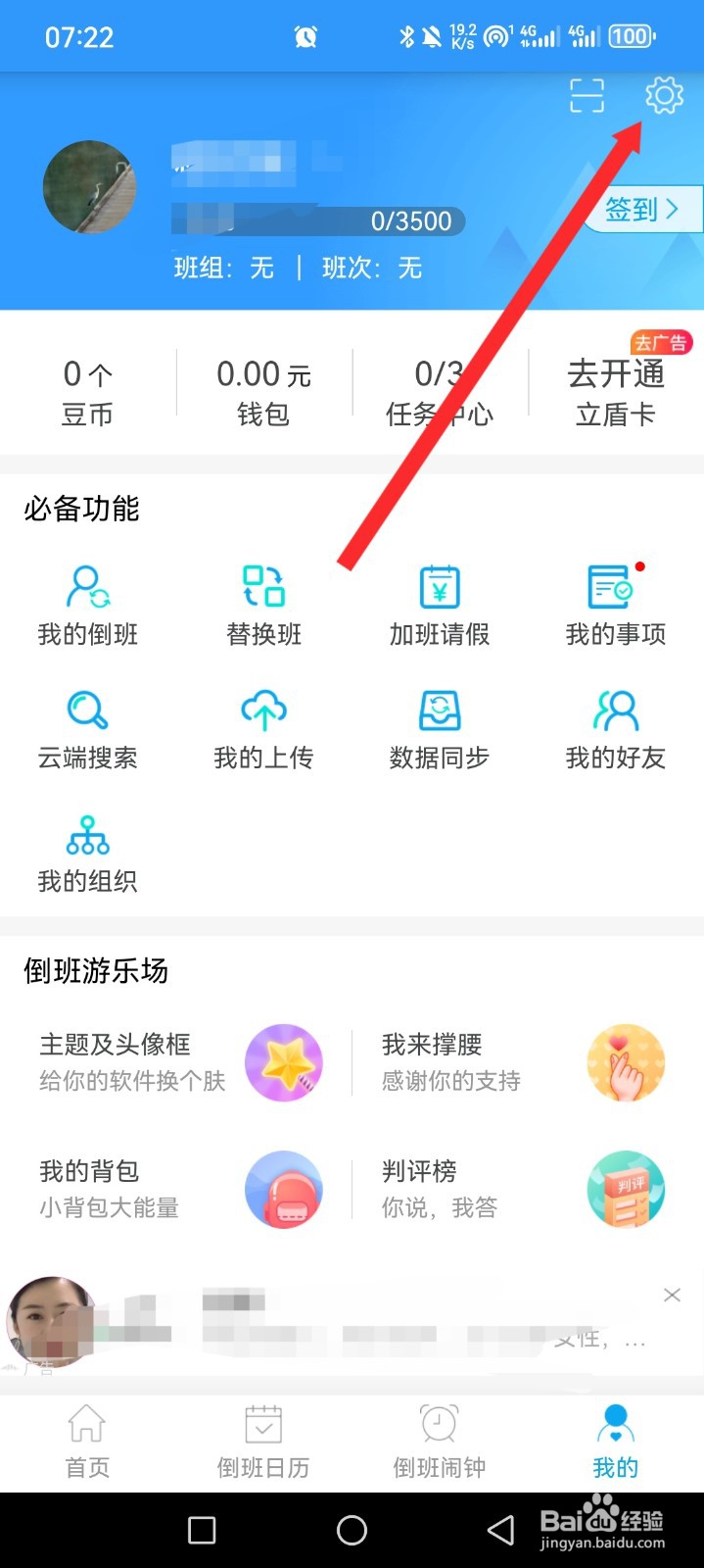 倒班助手APP如何申请注销账号