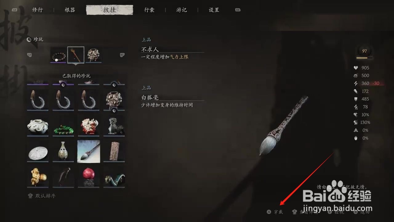 黑神话悟空穿戴白狐毫的方法