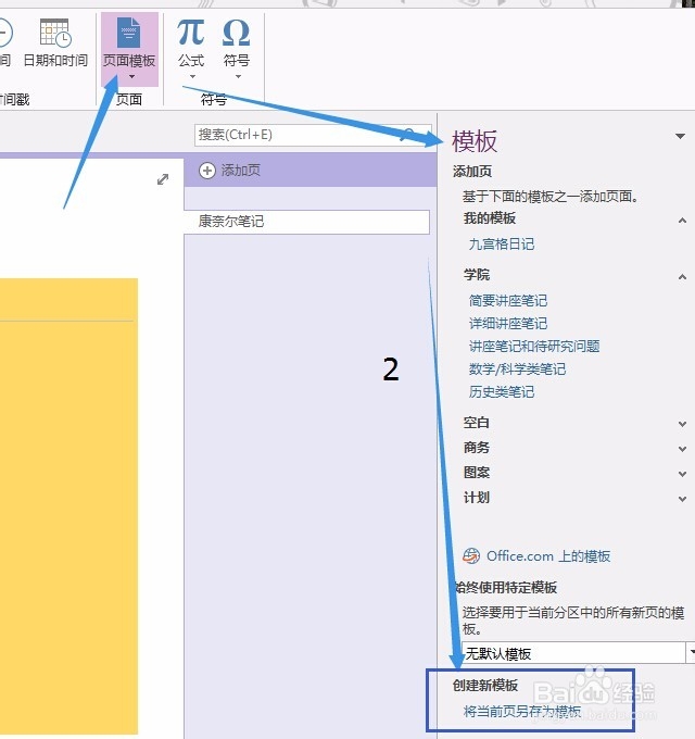 OneNote中如何添加新模板