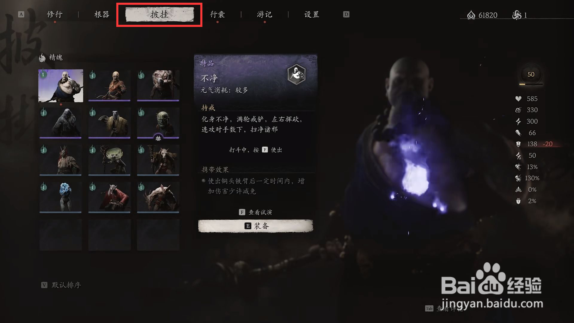 黑神话悟空怎么进行装备不净